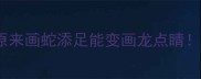 30个谐音成语全原来画蛇添足能变画龙点睛学完秒变表达高手