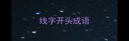 线字开头成语