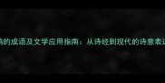 20个形容虫鸣的成语及文学应用指南从诗经到现代的诗意表达与写作技巧
