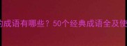 带青字的成语有哪些50个经典成语全及使用场景