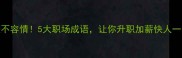 法不容情5大职场成语让你升职加薪快人一步