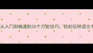 趣味成语接龙从入门到精通的20个万能技巧轻松玩转语文考试和社交聚会