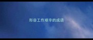 形容工作艰辛的成语