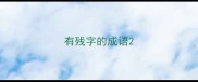 有残字的成语