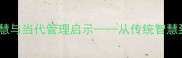 元元本本成语中的历史智慧与当代管理启示从传统智慧到现代企业文化的实践路径