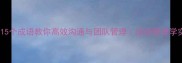 职场干货15个成语教你高效沟通与团队管理成语管理学实战指南
