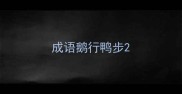 成语鹅行鸭步
