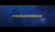 吃最后的成语有哪些成语
