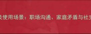 激怒的成语有哪些及使用场景职场沟通家庭矛盾与社交礼仪中的智慧应用
