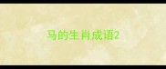 马的生肖成语