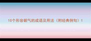 10个形容朝气的成语及用法附经典例句
