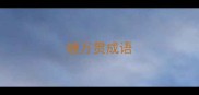 缠万贯成语