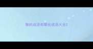 猴的成语有哪些成语大全