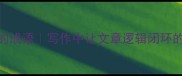 环环相扣的成语写作中让文章逻辑闭环的5种技巧