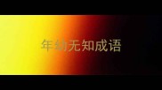 年幼无知成语