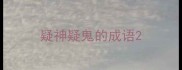 疑神疑鬼的成语