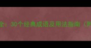 遥的成语全30个经典成语及用法指南附易错点