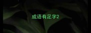 成语有足字