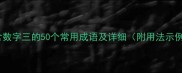 包含数字三的50个常用成语及详细附用法示例