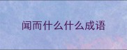 闻而什么什么成语