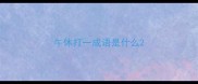 午休打一成语是什么