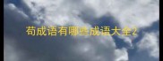 苟成语有哪些成语大全