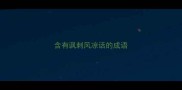 含有讽刺风凉话的成语