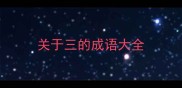 关于三的成语大全