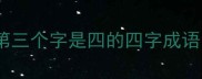 第三个字是四的四字成语