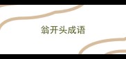 翁开头成语
