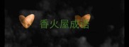 香火屋成语