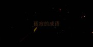 孤寂的成语