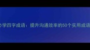 职场必学四字成语提升沟通效率的50个实用成语指南