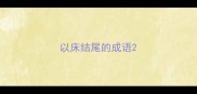 以床结尾的成语
