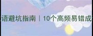 白字成语避坑指南10个高频易错成语全