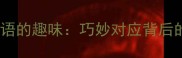 歇后语与成语的趣味巧妙对应背后的文化内涵