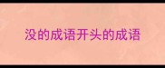 没的成语开头的成语