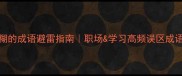 20个含糊的成语避雷指南职场学习高频误区成语清单