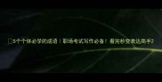 5个个体必学的成语职场考试写作必备看完秒变表达高手
