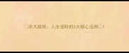非凡脱俗人生进阶的5大核心法则