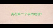美在第二个字的成语