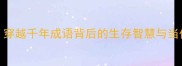 度日如年穿越千年成语背后的生存智慧与当代应对策略