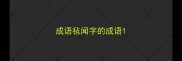 成语毡闻字的成语