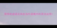 带挥的成语及其在当代语境中的灵活运用
