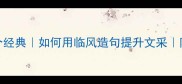 临风成语100个经典如何用临风造句提升文采附实用学习技巧