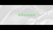 伐开头的成语