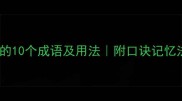 高字在第二的10个成语及用法附口诀记忆法家长必看