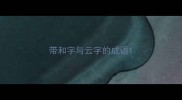 带和字与云字的成语