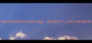 20个蕴含进取精神的成语及深度助你提升个人成长与职场竞争力