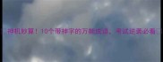 神机妙算10个带神字的万能成语考试逆袭必看